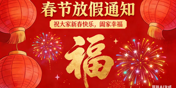 春节 | 放假通知（2026）