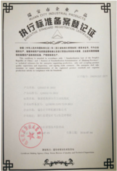 执行标准备案登记证