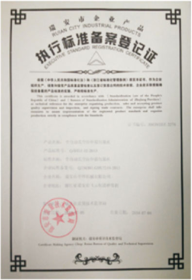 执行标准备案登记证